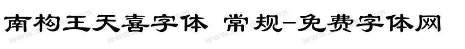 南构王天喜字体 常规字体转换